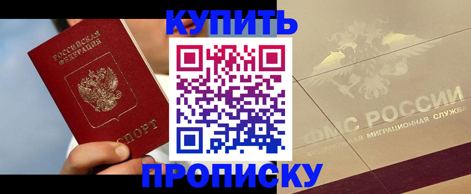 временная прописка в Асино