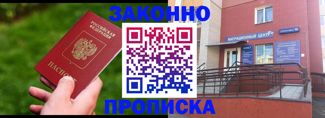 прописка законно в Асино